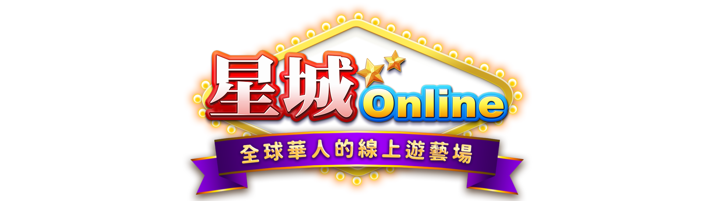 星城Online