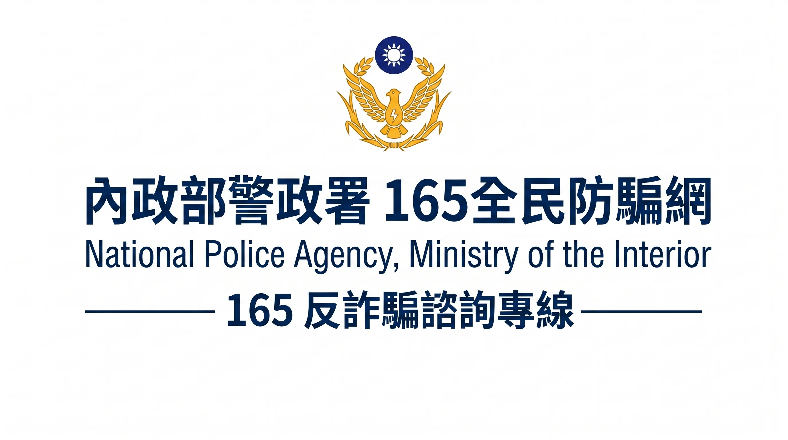 內政部警政署165全民防騙網假投資博弈黑網查詢